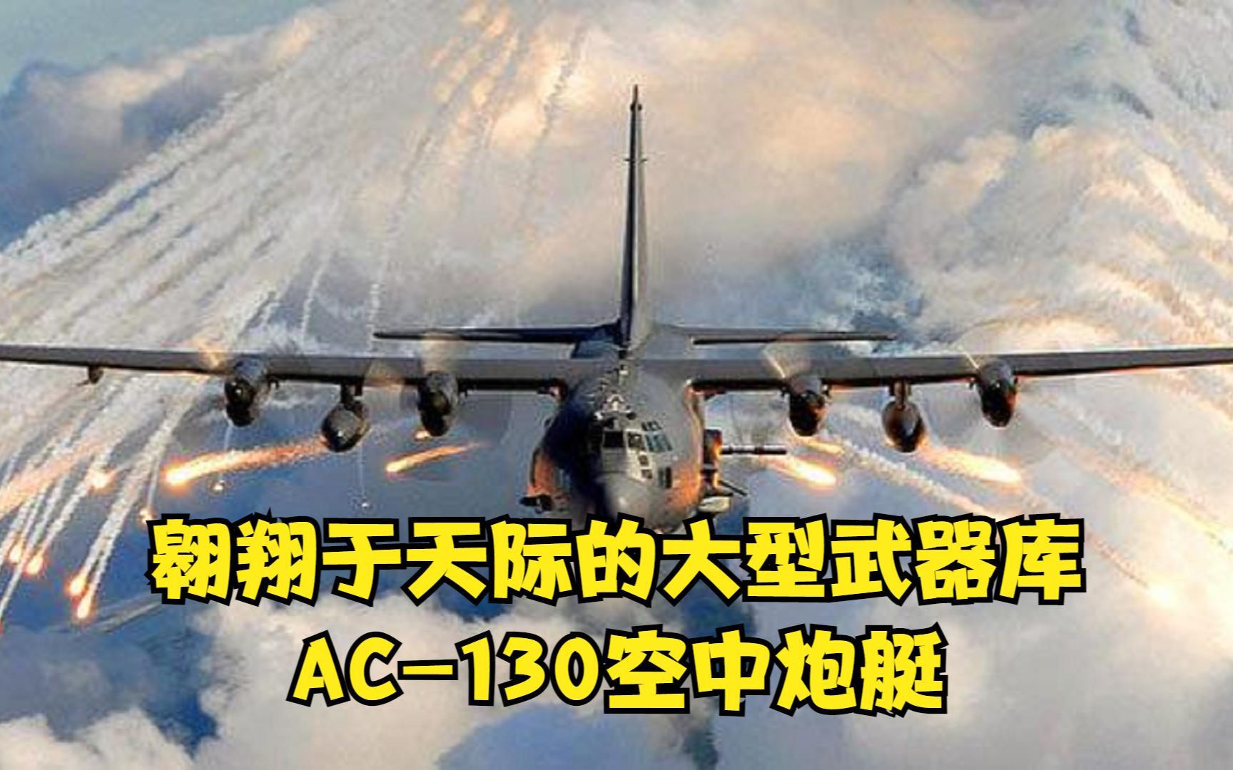 [图]翱翔于天际的大型武器库，AC-130空中炮艇