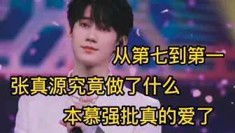【张真源reaction】本慕强批彻底真香了！张真源就是上楼直升梯啊啊啊！