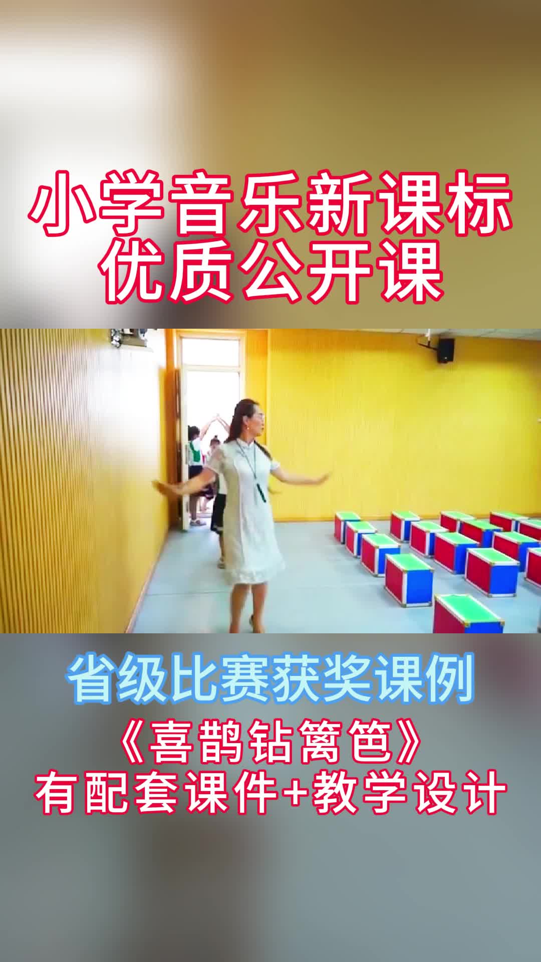 《喜鹊钻篱笆》新课标公开课