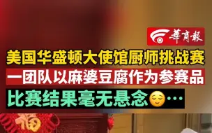 下载视频: 美国华盛顿大使馆厨师挑战赛 一团队以麻婆豆腐作为参赛品 比赛结果毫无悬念