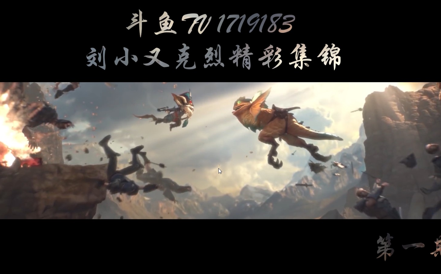 刘小又克烈精彩集锦!恭喜又神问鼎峡谷之巅!