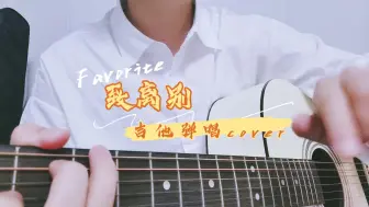 Download Video: 奉天承芸《致离别》吉他cover字幕带吉他谱