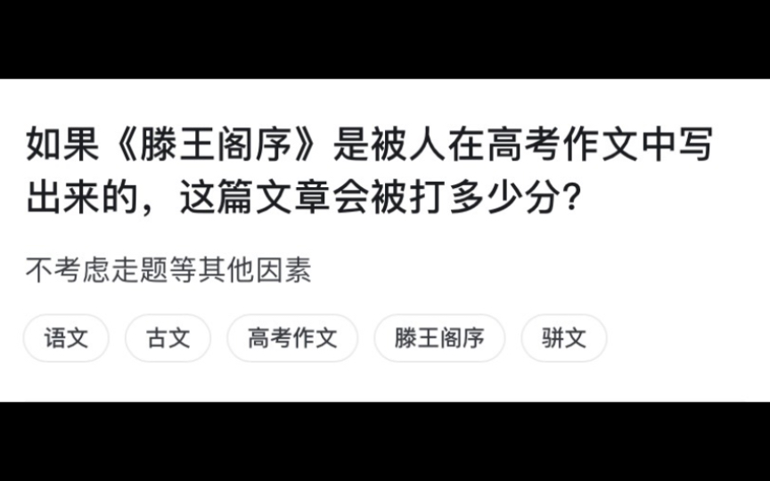 今日话题:如果《滕王阁序》是被人在高考作文中写出来的,这篇文章会被打多少分?哔哩哔哩bilibili