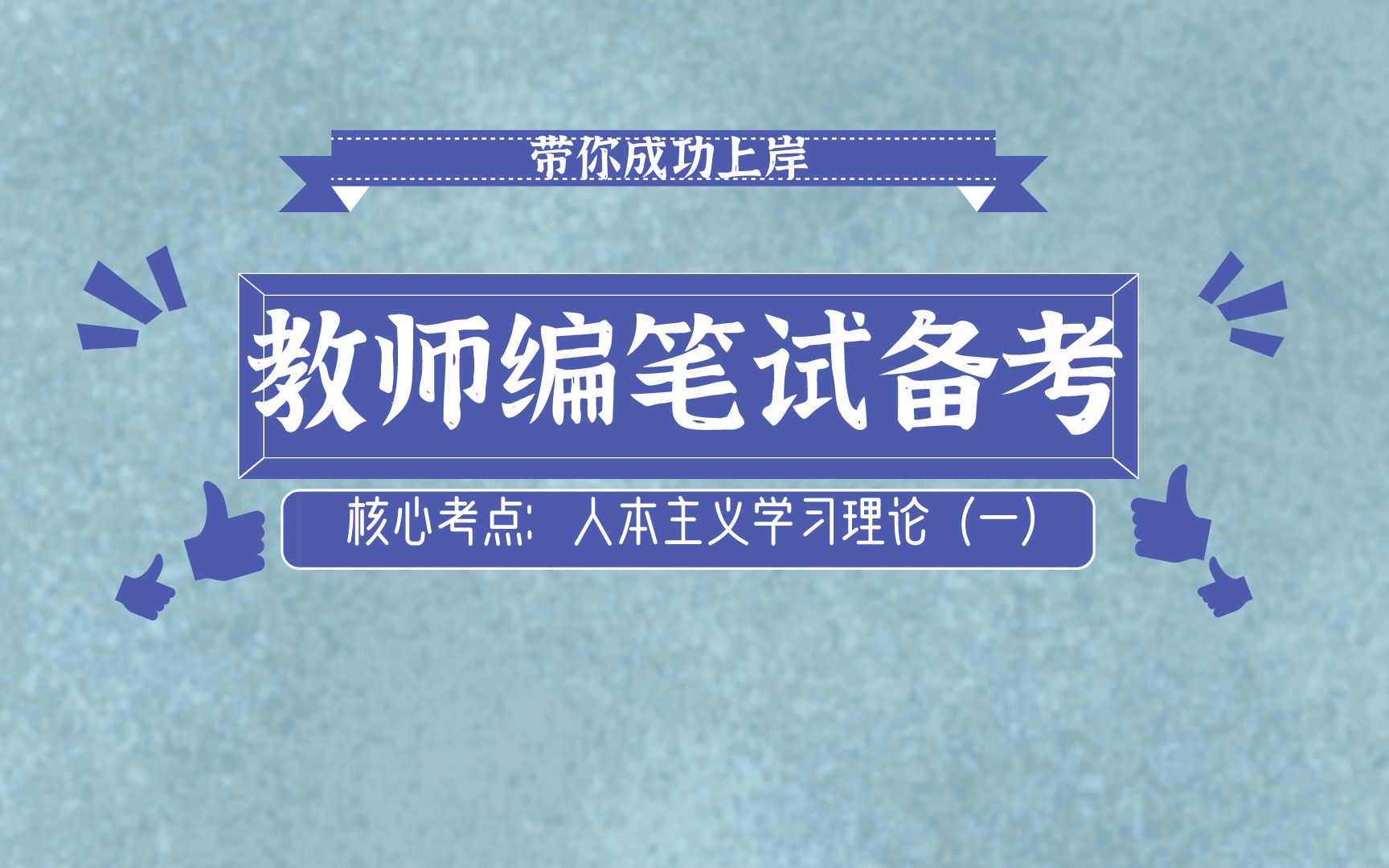 【教师编笔试备考】核心考点:人本主义学习理论(一)哔哩哔哩bilibili