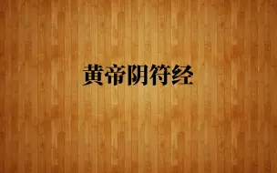 Descargar video: 黄帝阴符经(含译文)