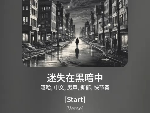 迷失在黑暗中/sunoai/ai音乐/ai music/suno/原创/音乐人/网易云音乐人哔哩哔哩bilibili