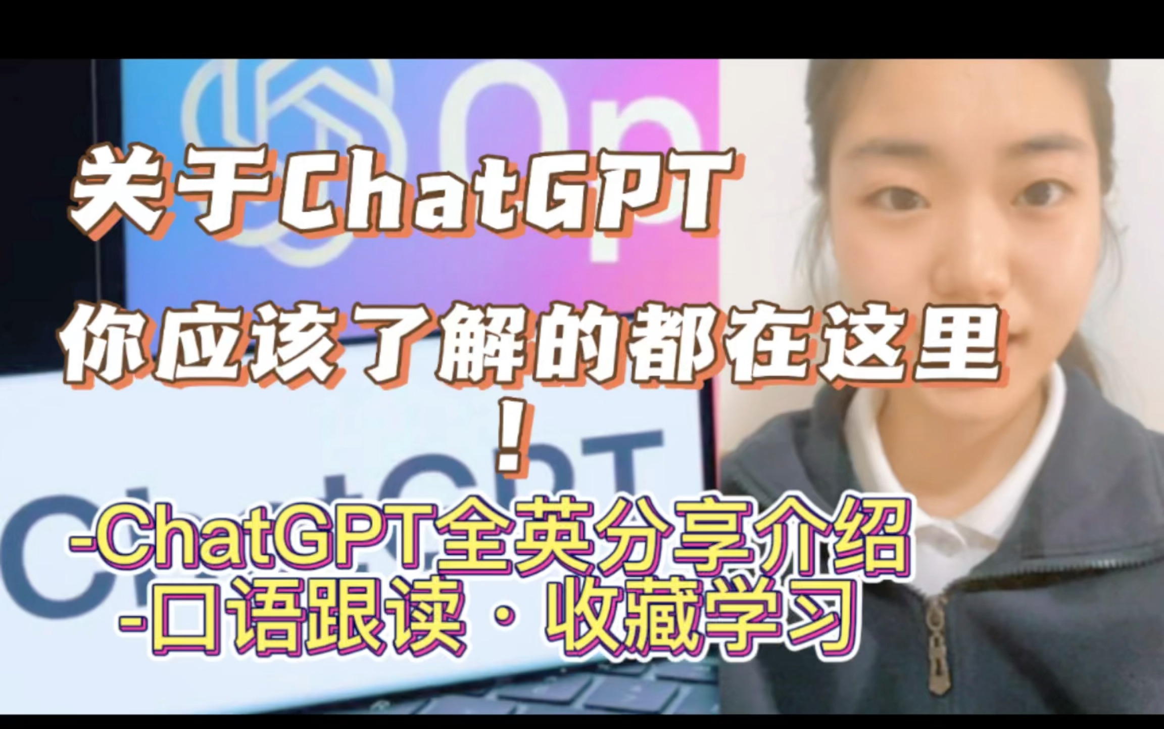 火爆全网的ChatGPT,英文怎么介绍?(上)我的全英分享讲解ChatGPT,口语跟读,适合收藏学习哔哩哔哩bilibili