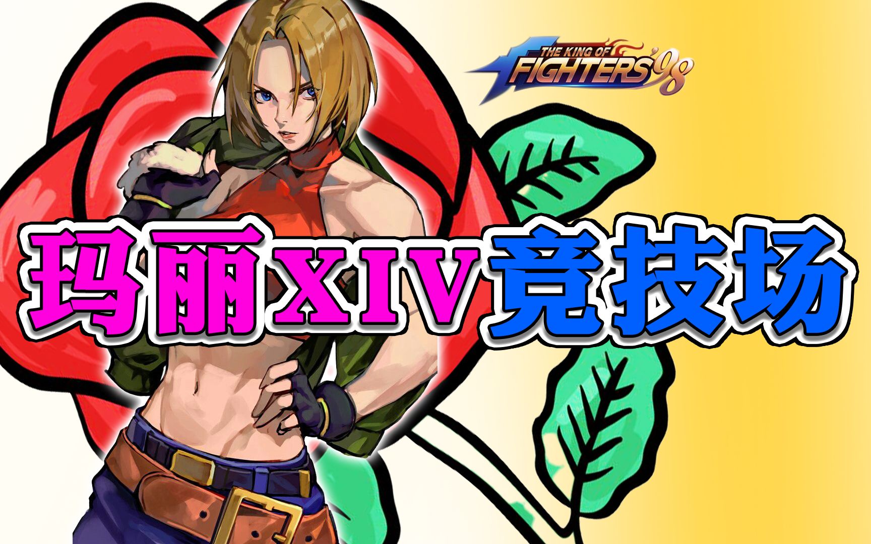 【拳皇98终极之战ol】高战 玛丽xiv 竞技场_手机游戏热门视频