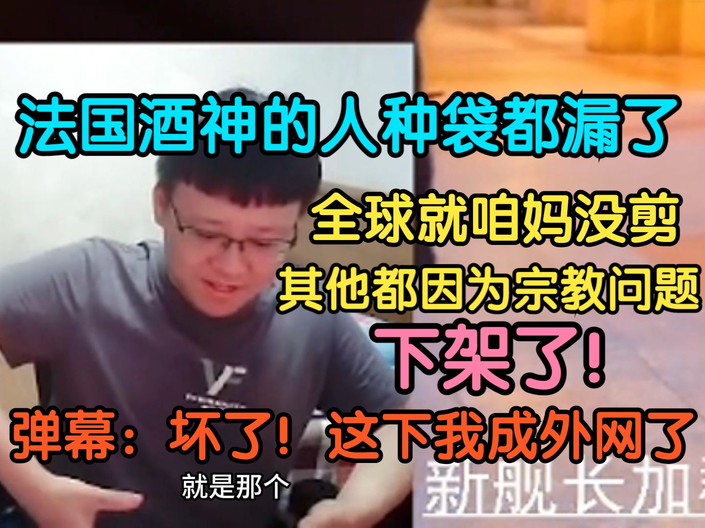 克苟:现在无删减版法国奥运会开幕式在哪能看知道吗?央视!法国酒神的人种袋漏出来了,都没有剪..弹幕:坏了,这下我成外网了!!【克利咕咕兰/克苟/...