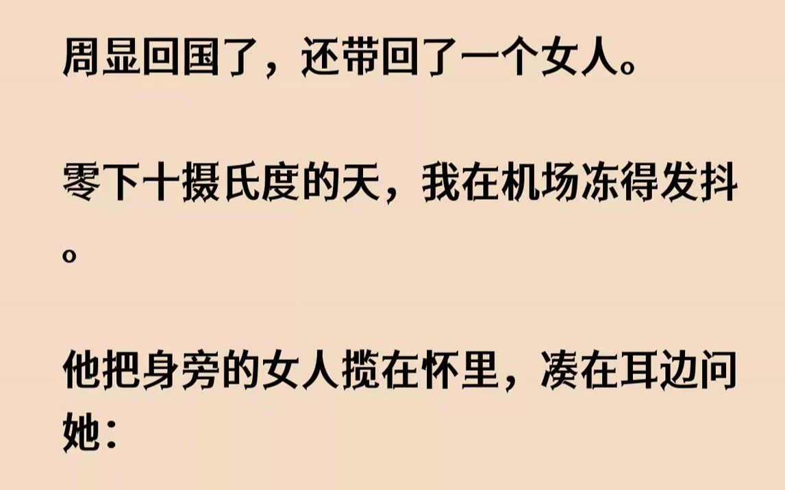 【完结文】我和周显从小一起长大.周显从小就是个混不吝.七岁的时候我无意撞到他在洗澡.他羞得满脸通红,恶狠狠地要我对他负责.初中,...哔哩哔...