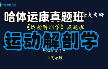 [图]【哈体】《运动解剖学》真题班-第1节-小艾老师