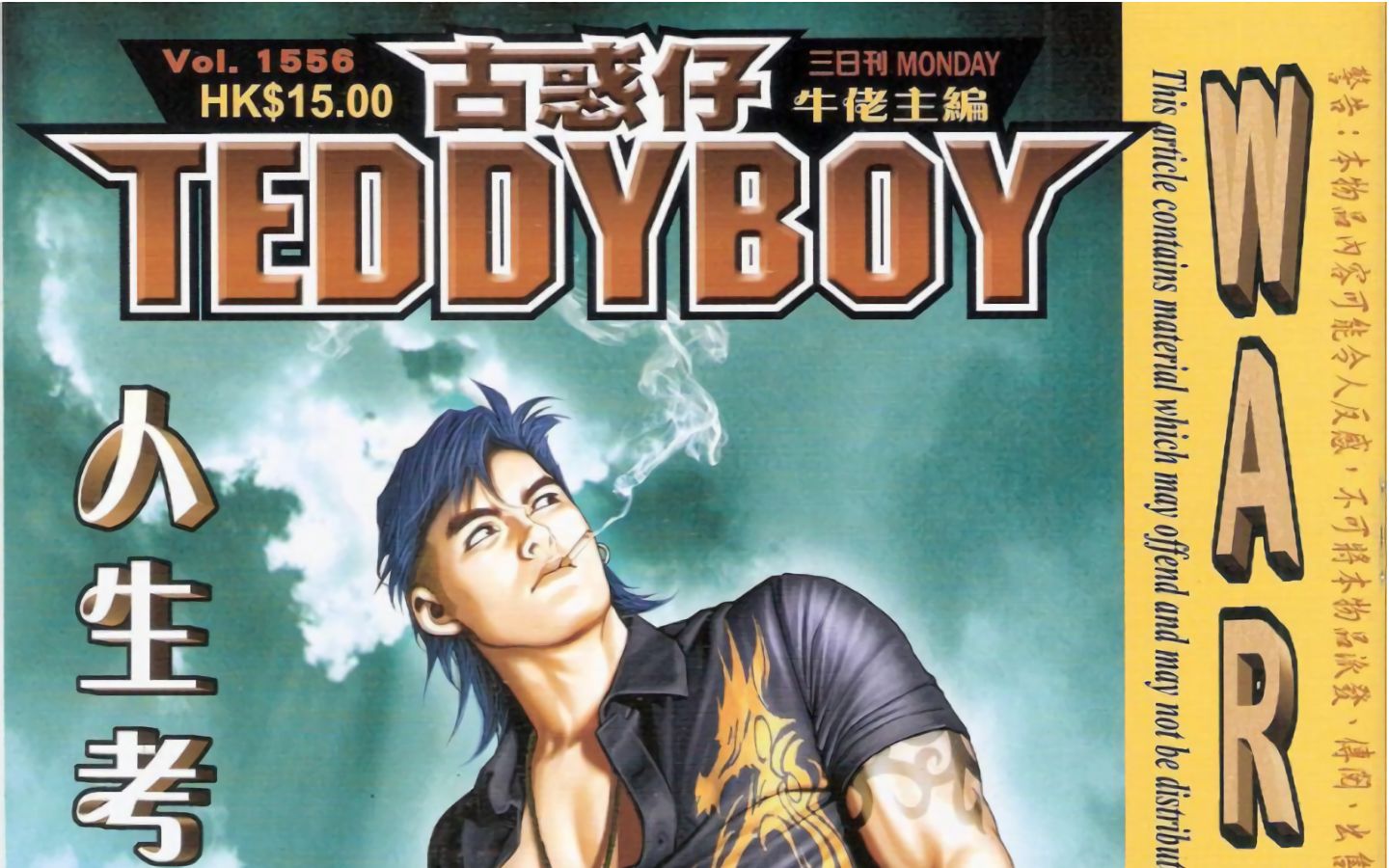 《teddyboy古惑仔》第1556期