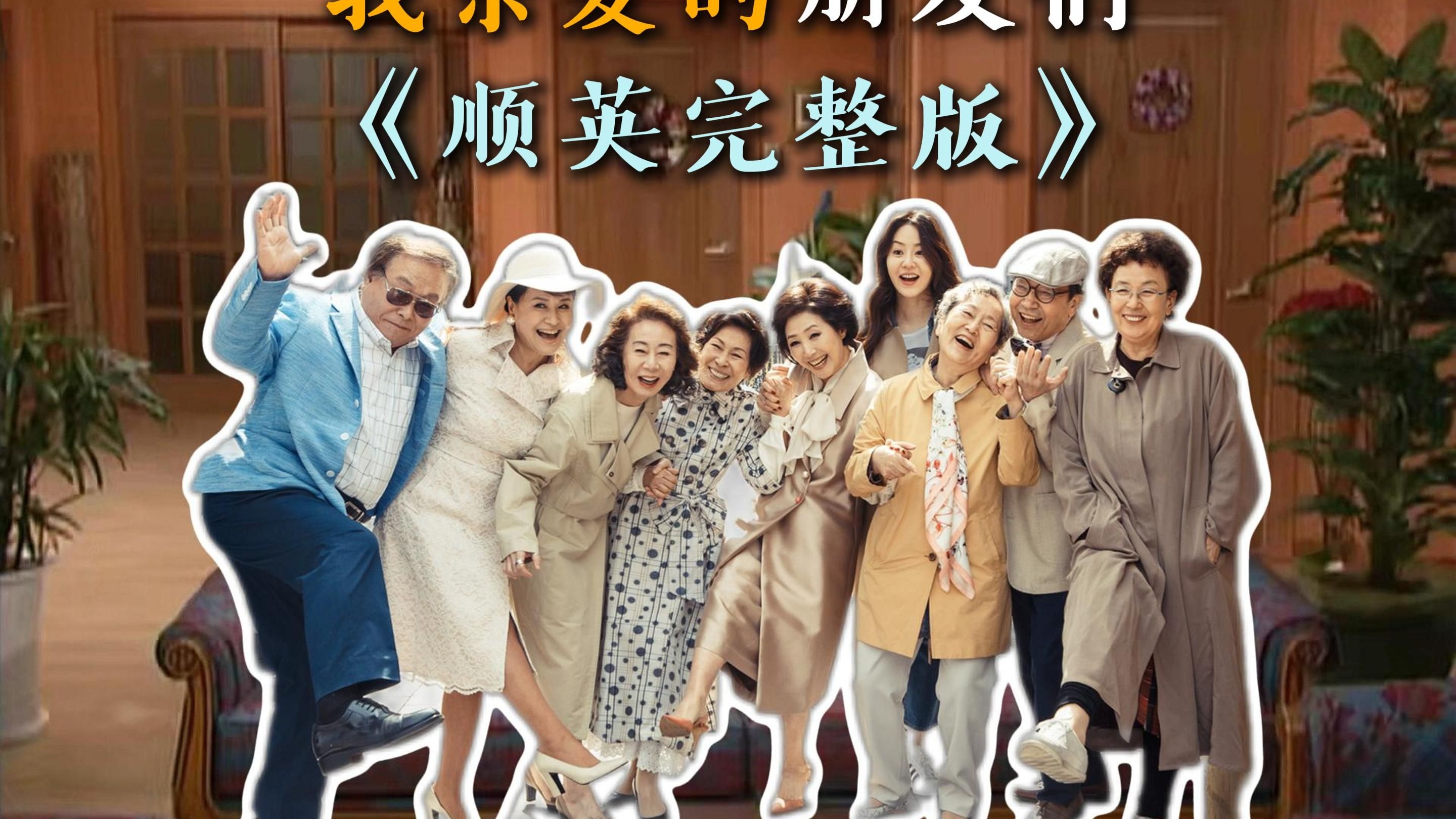 一口气看完《我亲爱的朋友们》顺英完整版:拒绝家暴!勇敢发声!