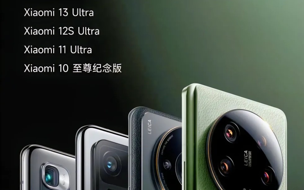 小米10至尊纪念版,小米11ultra 小米12sultra 小米13ultra来了!