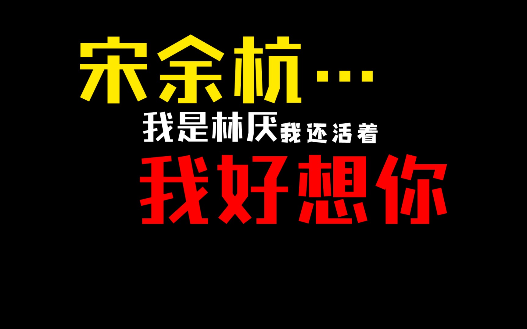 [图]我亲爱的法医小姐第三季第四期（下）宋余杭，我是林厌，我还活着，我好想你