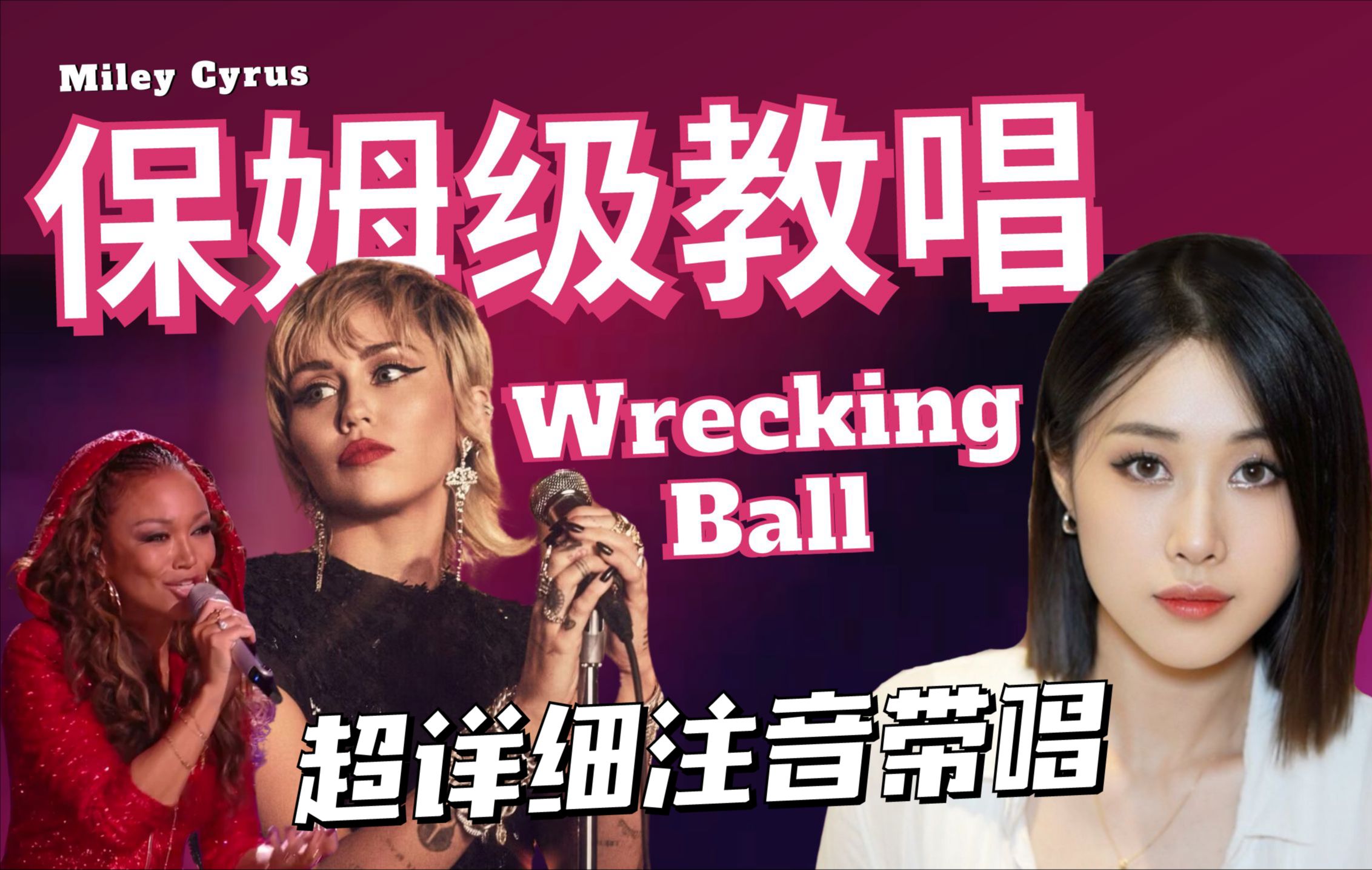 《Wrecking Ball》保姆级教唱|超详细注音带唱版哔哩哔哩bilibili