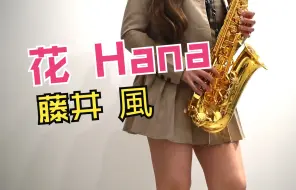 Download Video: 藤井風《花》Hana 萨克斯cover