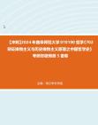 【冲刺】2024年+曲阜师范大学010100哲学《702辩证唯物主义与历史唯物主义原理之中国哲学史》考研终极预测5套卷真题哔哩哔哩bilibili