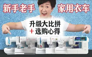 Download Video: 新手老手家用缝纫机详细大比拼＋选购心得