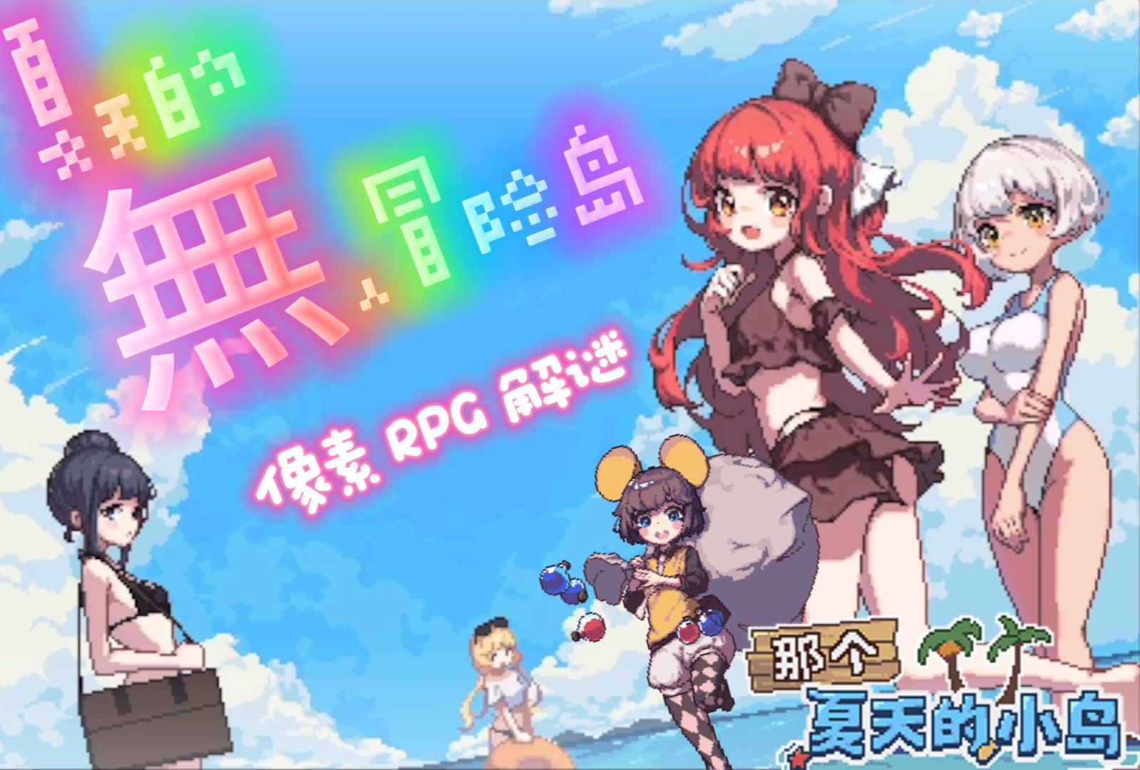 [图]解谜像素RPG-那个夏天的小岛