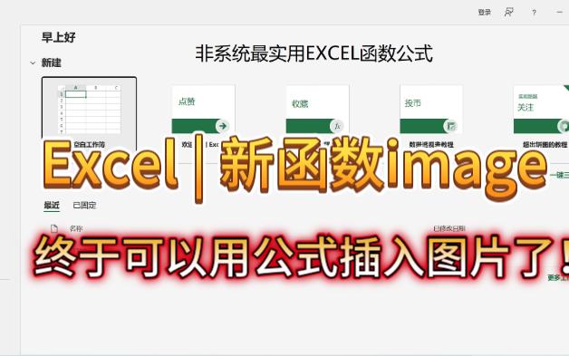 Excel | 新函数image,终于可以用公式插入图片了!哔哩哔哩bilibili