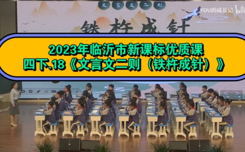 [图]【2023临沂小学语文优质课】31.四下18《文言文二则》（铁杵成针）（小学语文新课标学习任务群优质课）2023临沂市小学语文优质课评比活动