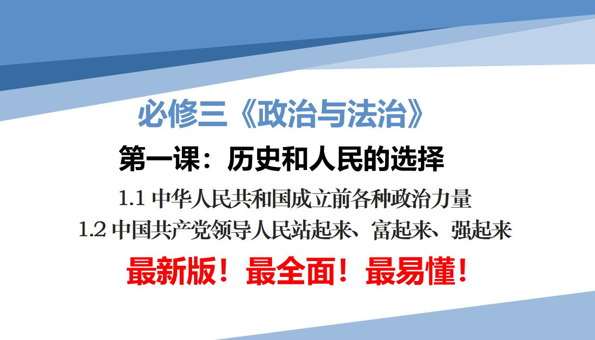 最新高中政治必修三《政治与法治》第一课<历史和人民的选择><中华人民共和国成立前的各种政治力量><中国共产党领导中国人民站起来、富起来、强起来...