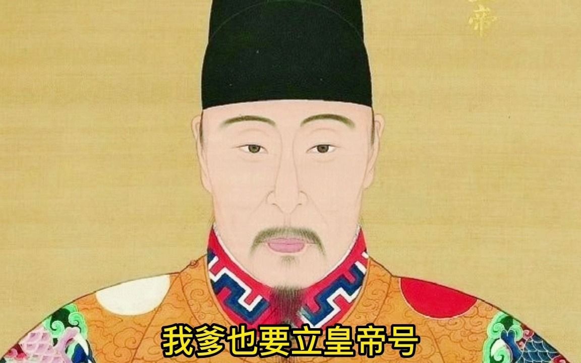 “大礼议”嘉靖皇帝“我爹就是我爹!”哔哩哔哩bilibili