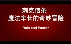 Скачать видео: 【坦克世界】魔法车长的奇妙冒险---序