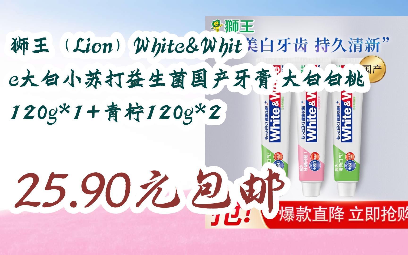 狮王(lion)white&white大白小苏打益生菌国产牙膏 大白白桃120g*1