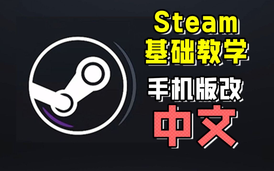 steam手机版怎么改中文丨steam手机令牌怎么改中文