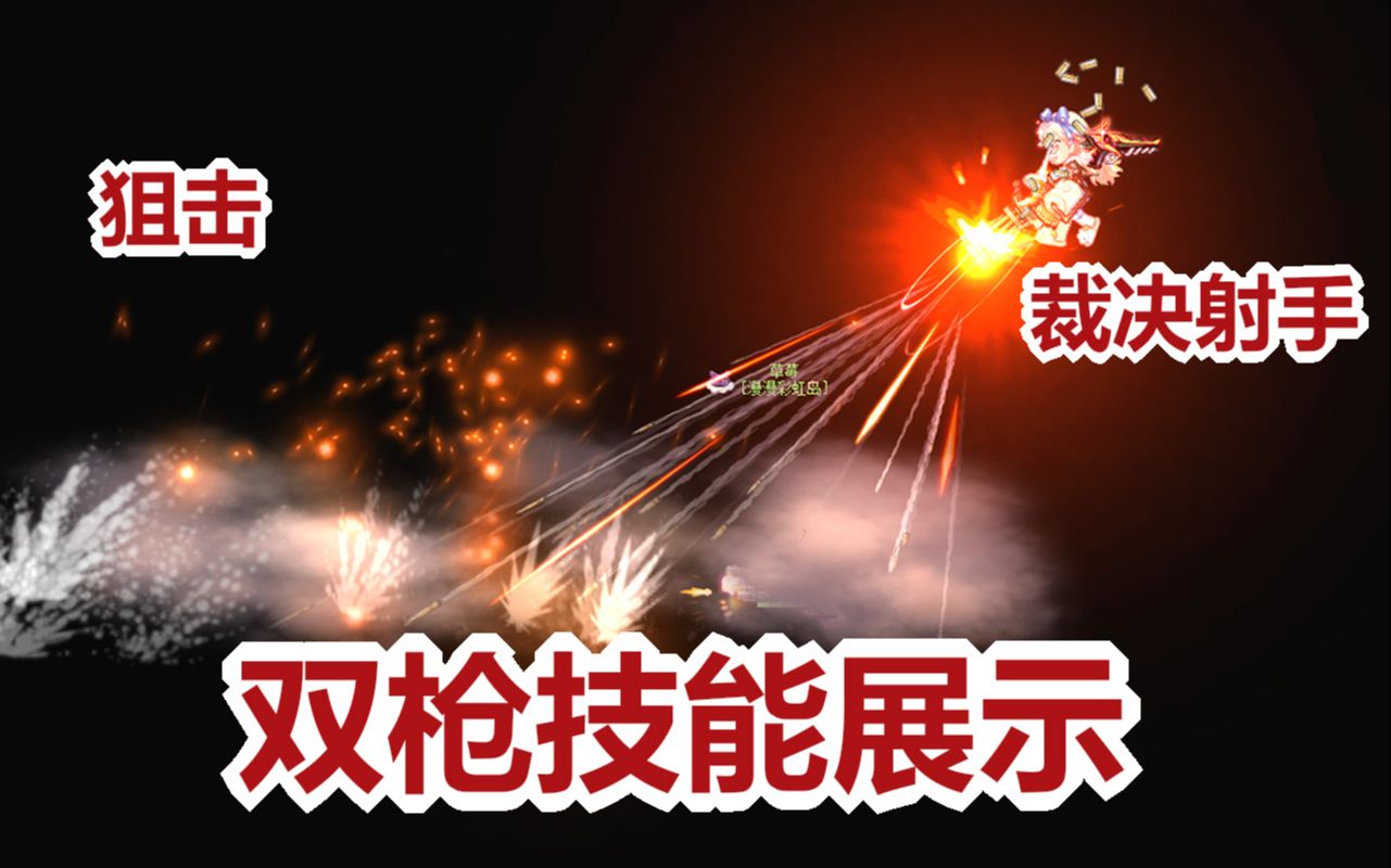 【彩虹岛】狙击-裁决射手-双枪技能展示