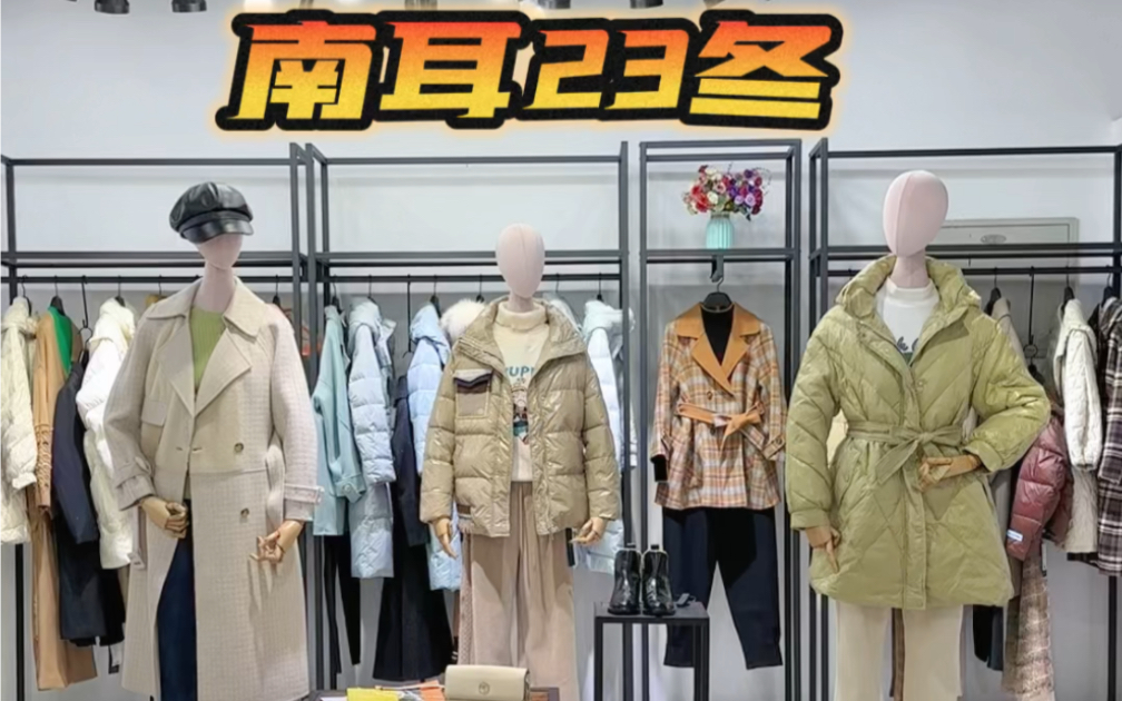 南耳 23 冬——谜尚轩品牌女装折扣