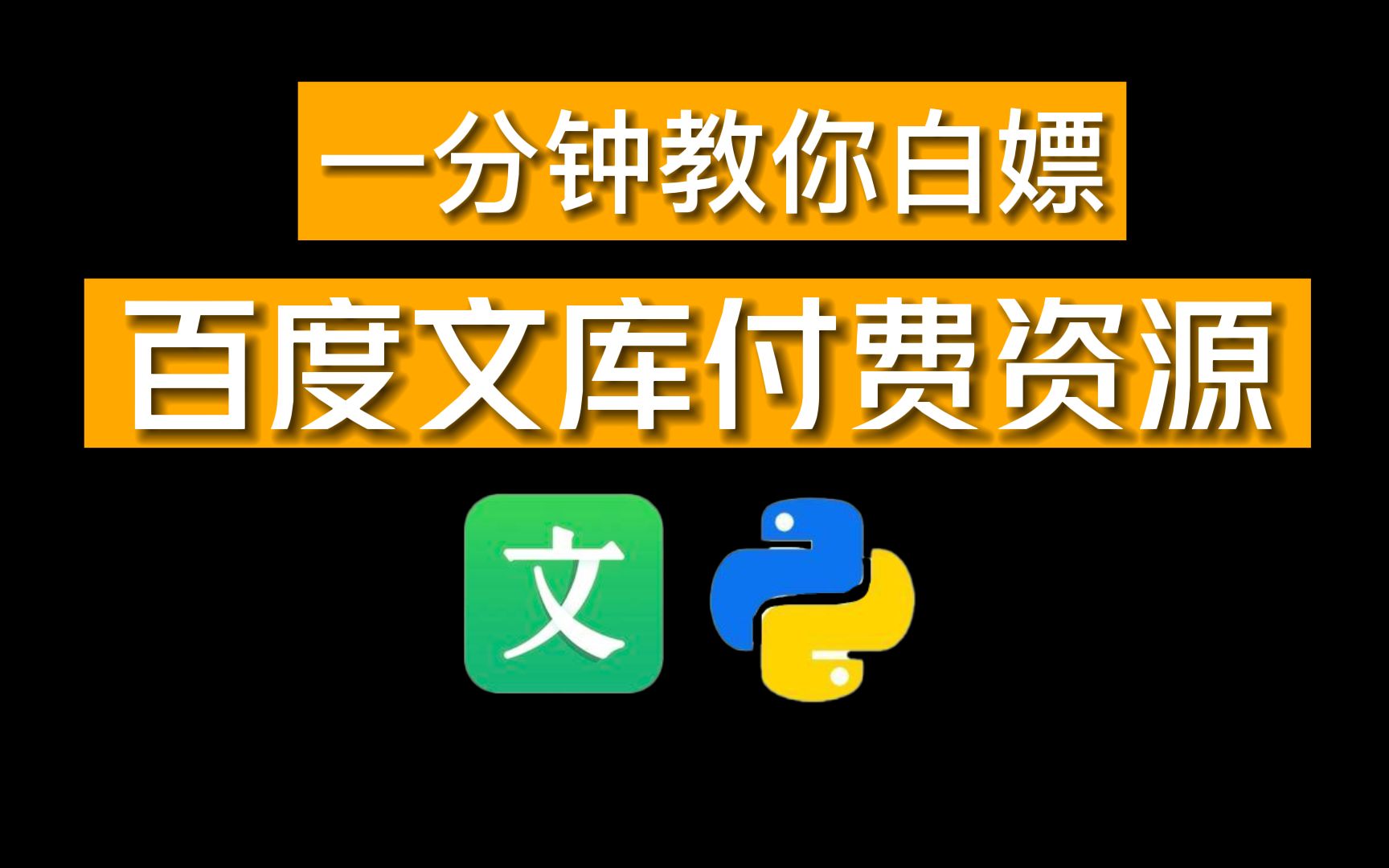 【百度文库VIP文档PPT免费下载】用Python批量下载百度文库付费文档,一键下载文库100%原格式文档!小白也能轻松学会哔哩哔哩bilibili