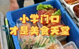 Download Video: 小学门口，打工人的美食天堂！