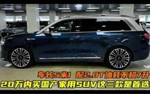 Download Video: 20万内买国产家用SUV这三款是首选！车长5米1,配2.0T油耗不超7升