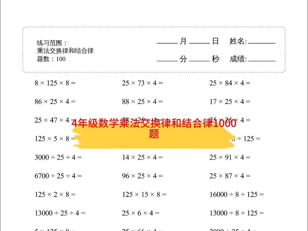 4年级数学乘法交换律和结合律1000题练习哔哩哔哩bilibili