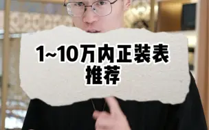 Video herunterladen: 1～10万内正装表推荐