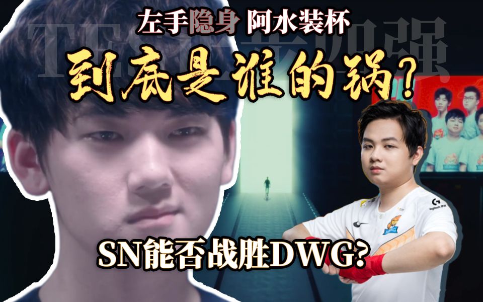 峡谷相对论17期左手隐身阿水装杯到底是谁的锅sn能否战胜dwg