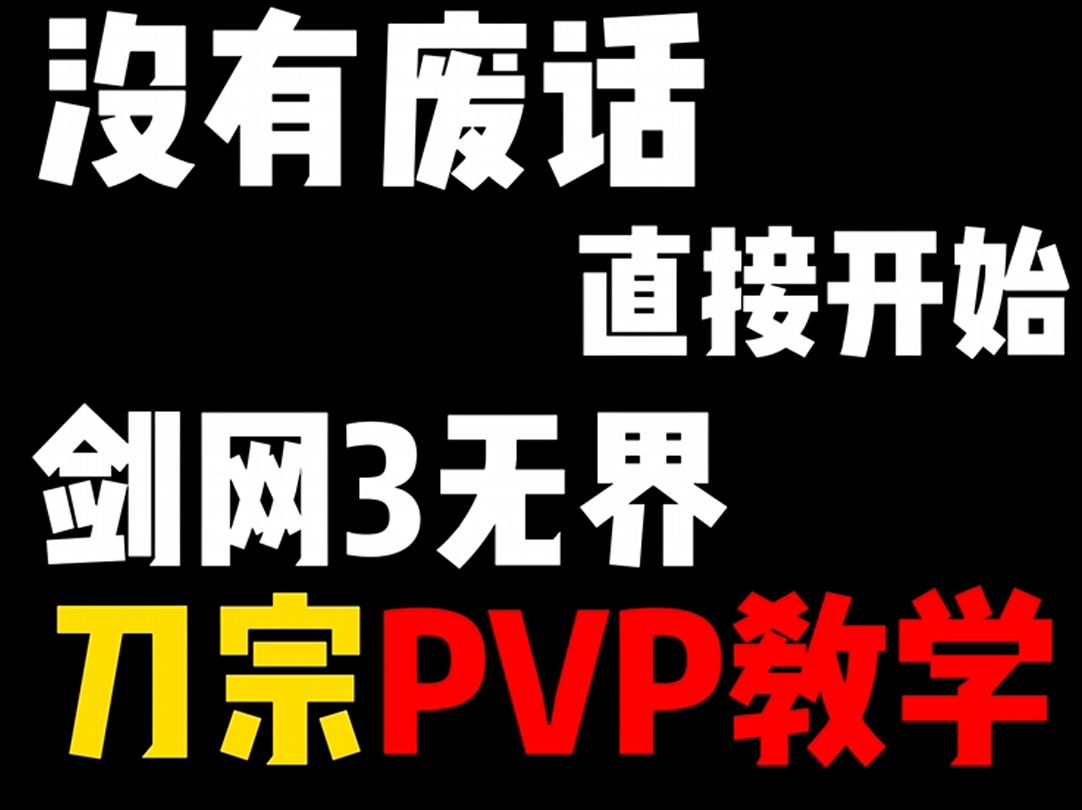 【剑网3无界】刀宗PVP教学来了! 技能加点/技能介绍/实战演示哔哩哔哩bilibili剑网3教学