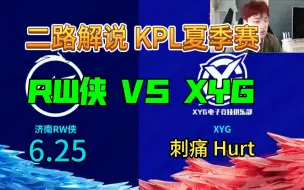 Descargar video: 【二路解说】刺痛Hurt 解说RW侠 vs XYG 6月25日 2023KPL夏季赛 济南RW侠 VS XYG  XYG 女娲 李信 零封RW侠