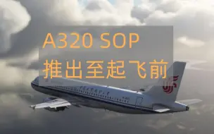 Descargar video: 【慎入！】推出至起飞前 | 模拟飞行FENIX A320 SOP教程第三期