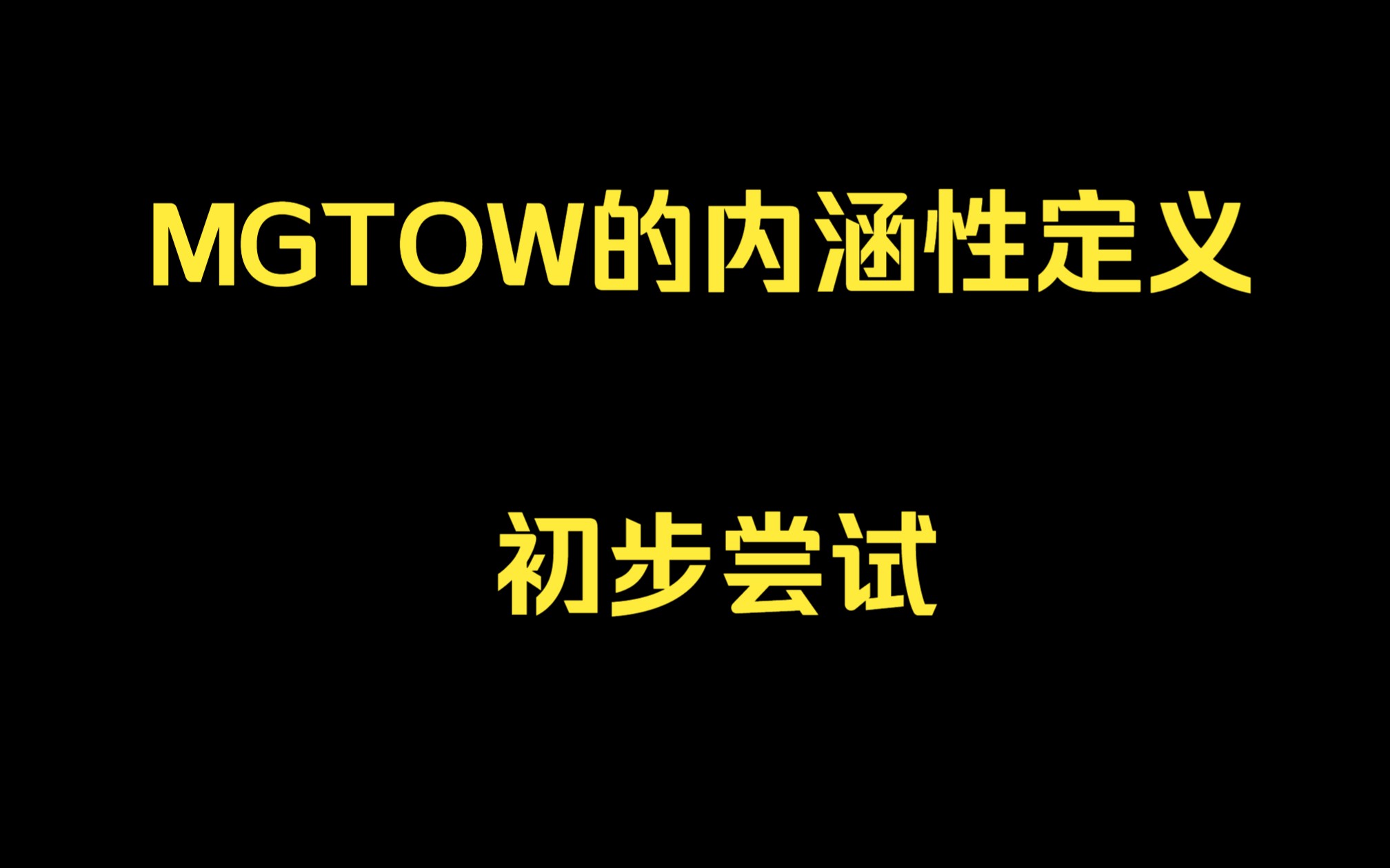 MGTOW的内涵性定义——初步尝试哔哩哔哩bilibili