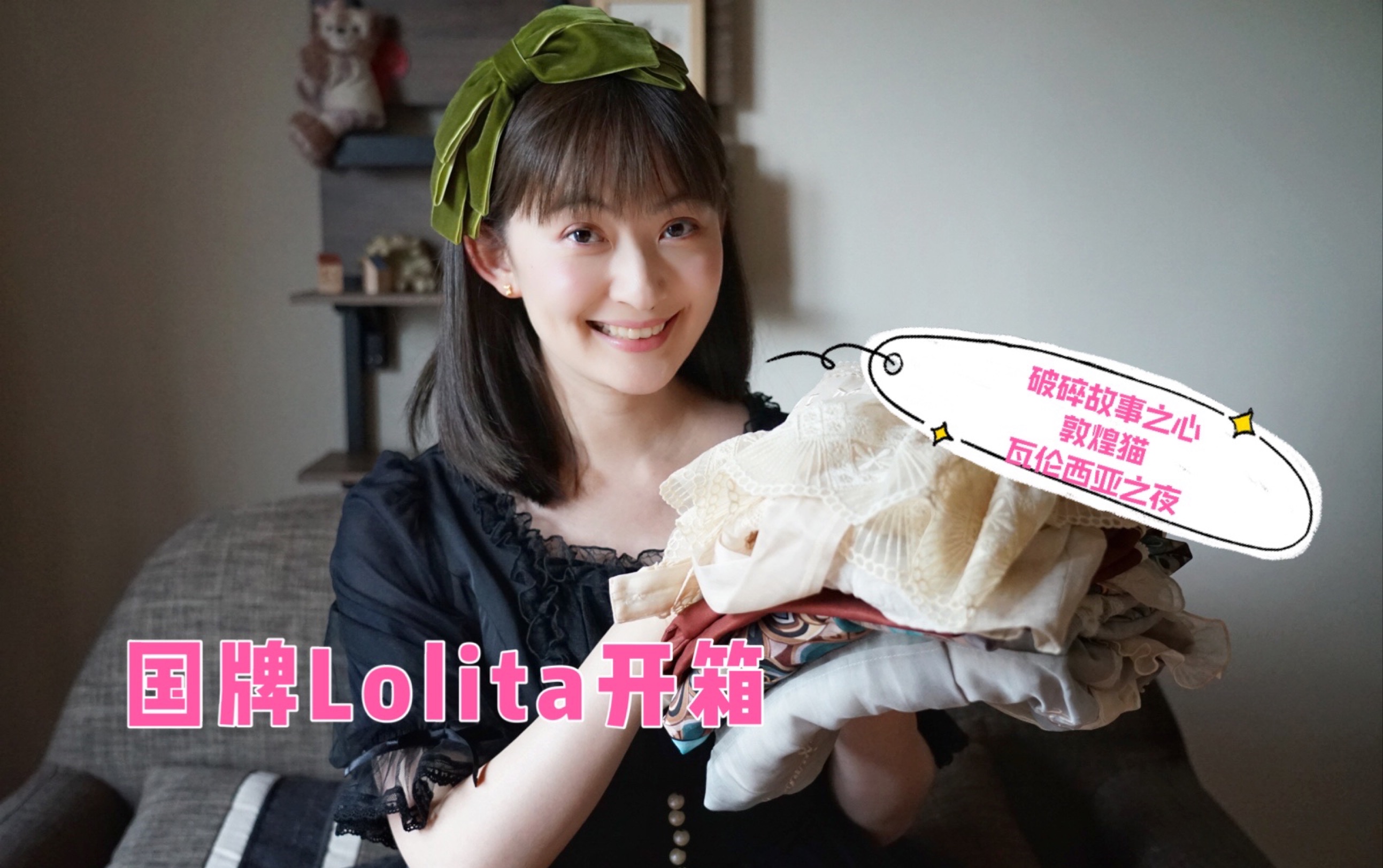 【A的小衣柜】20  国牌Lolita开箱|敦煌猫|破碎故事之心|瓦伦西亚之夜|玻璃纸之夜哔哩哔哩bilibili