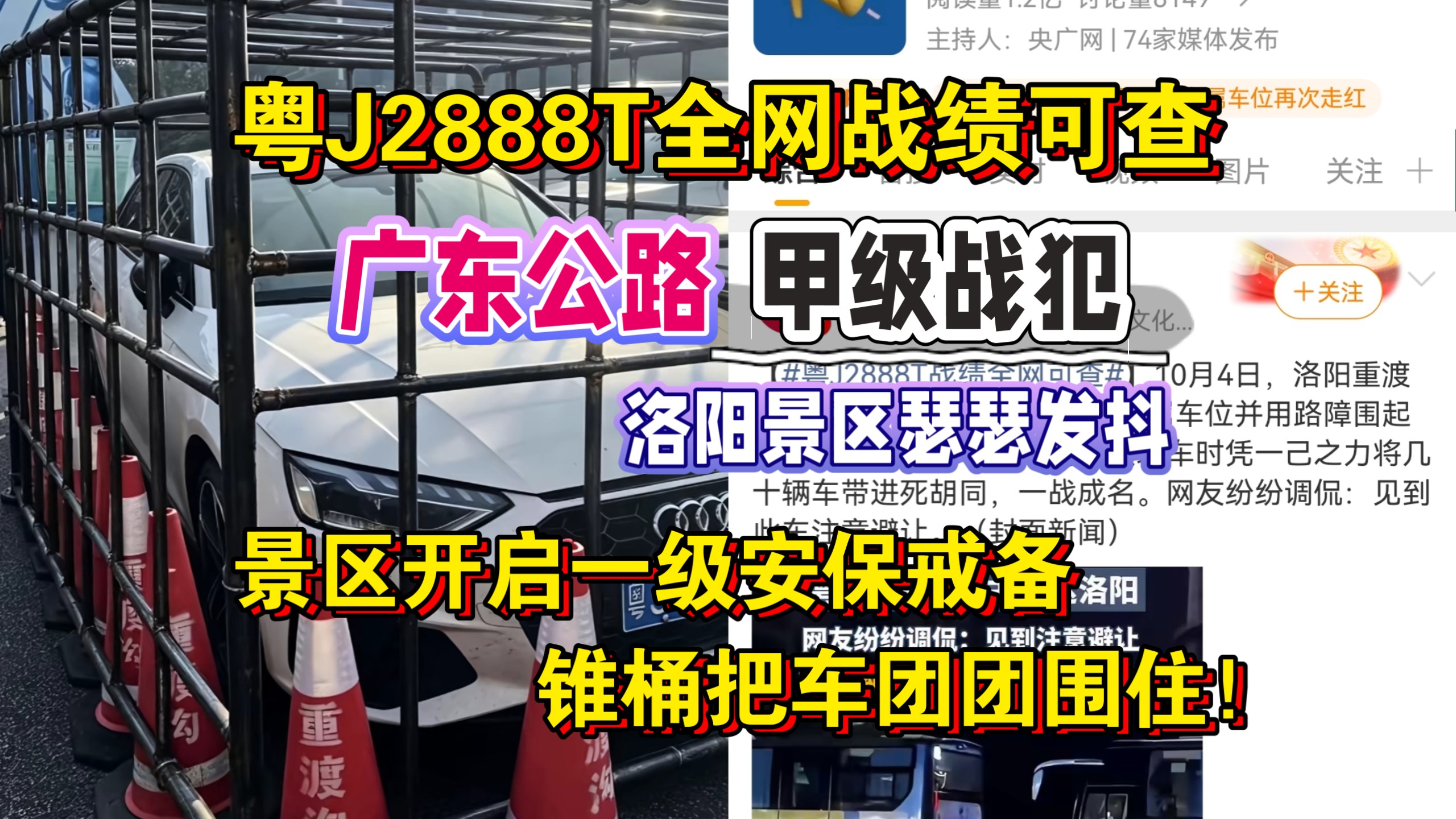 全网玩梗！10月7日 粤J2888T全网战绩可查，广东公路甲级战犯，洛阳景区瑟瑟发抖！景区开启一级安保戒备，锥桶把车团团围住！