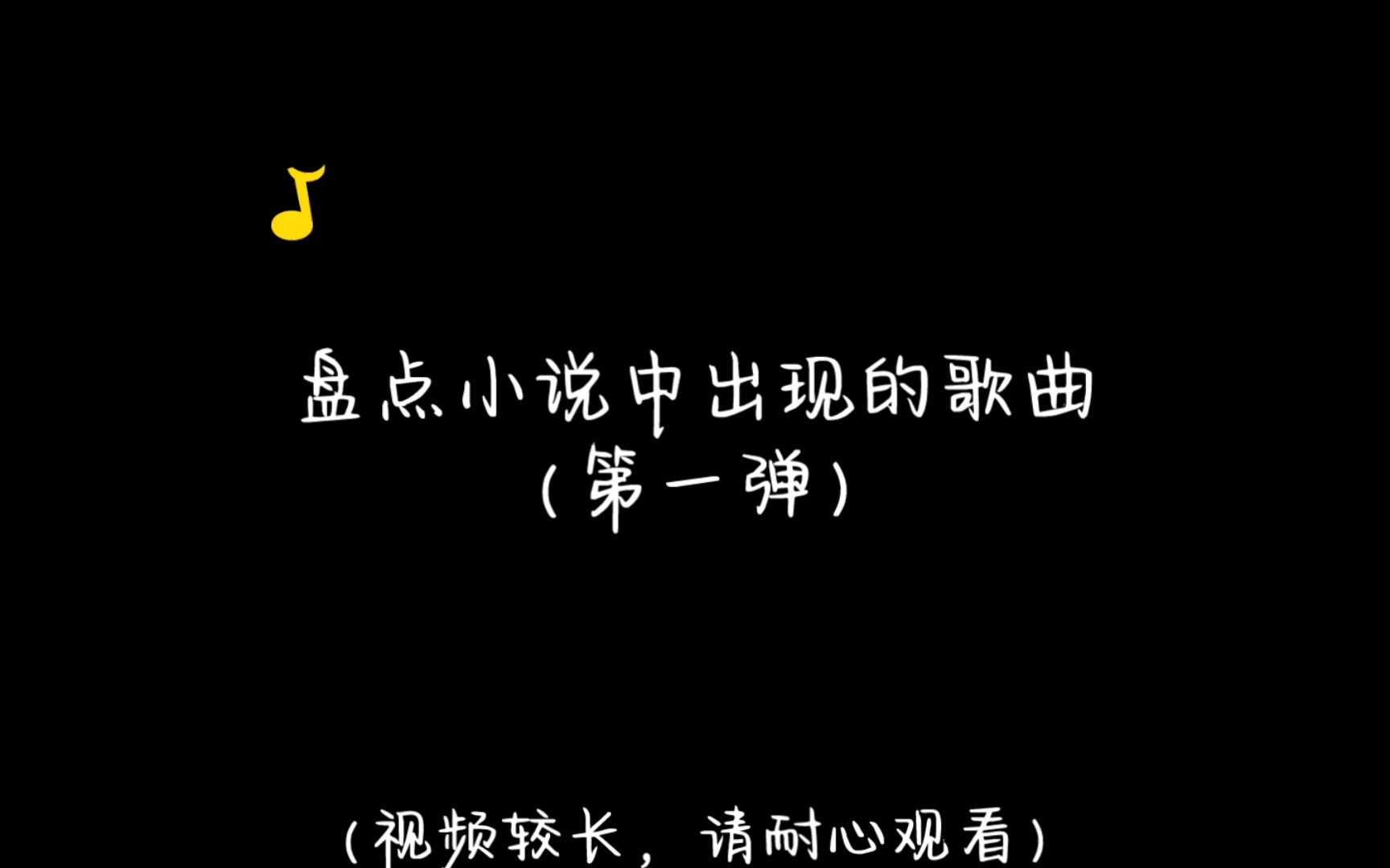 盘点小说中出现的歌曲(一)哔哩哔哩bilibili