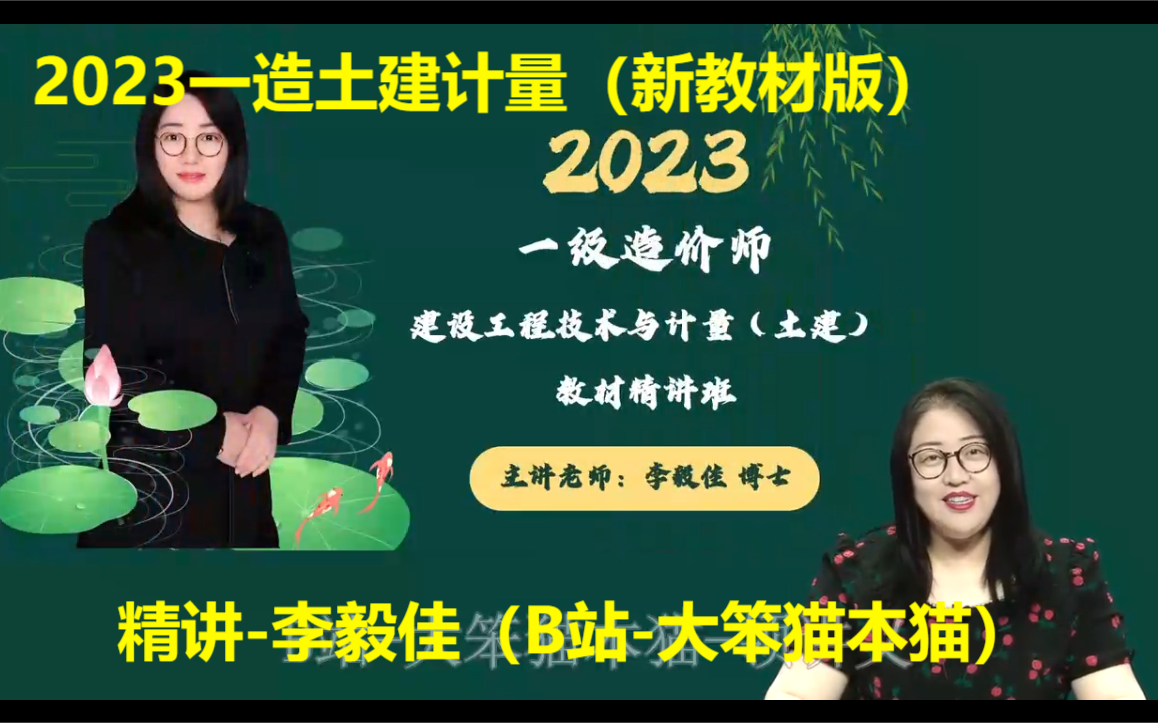 [图]2023一造土建计量 《李毅佳》 精讲班（持续更新讲义私）