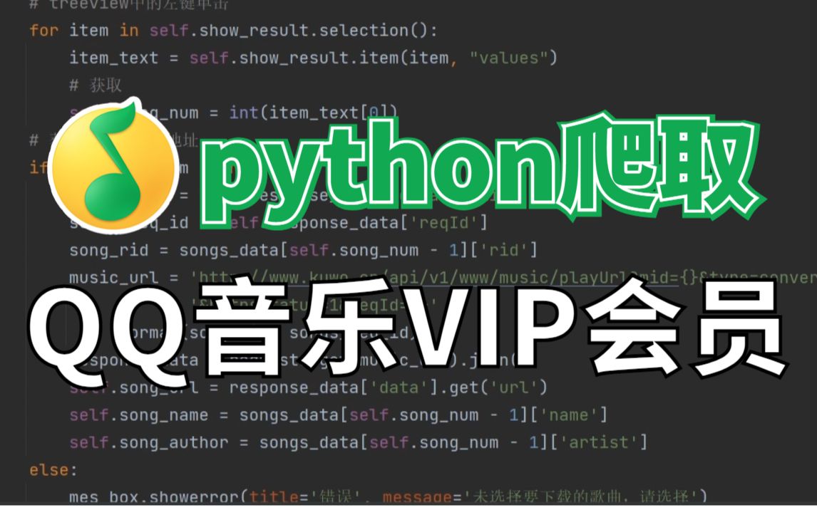 【python爬虫】一分钟破解VIP音乐,轻松实现听歌自由,代码可分享 | Python爬虫教程哔哩哔哩bilibili