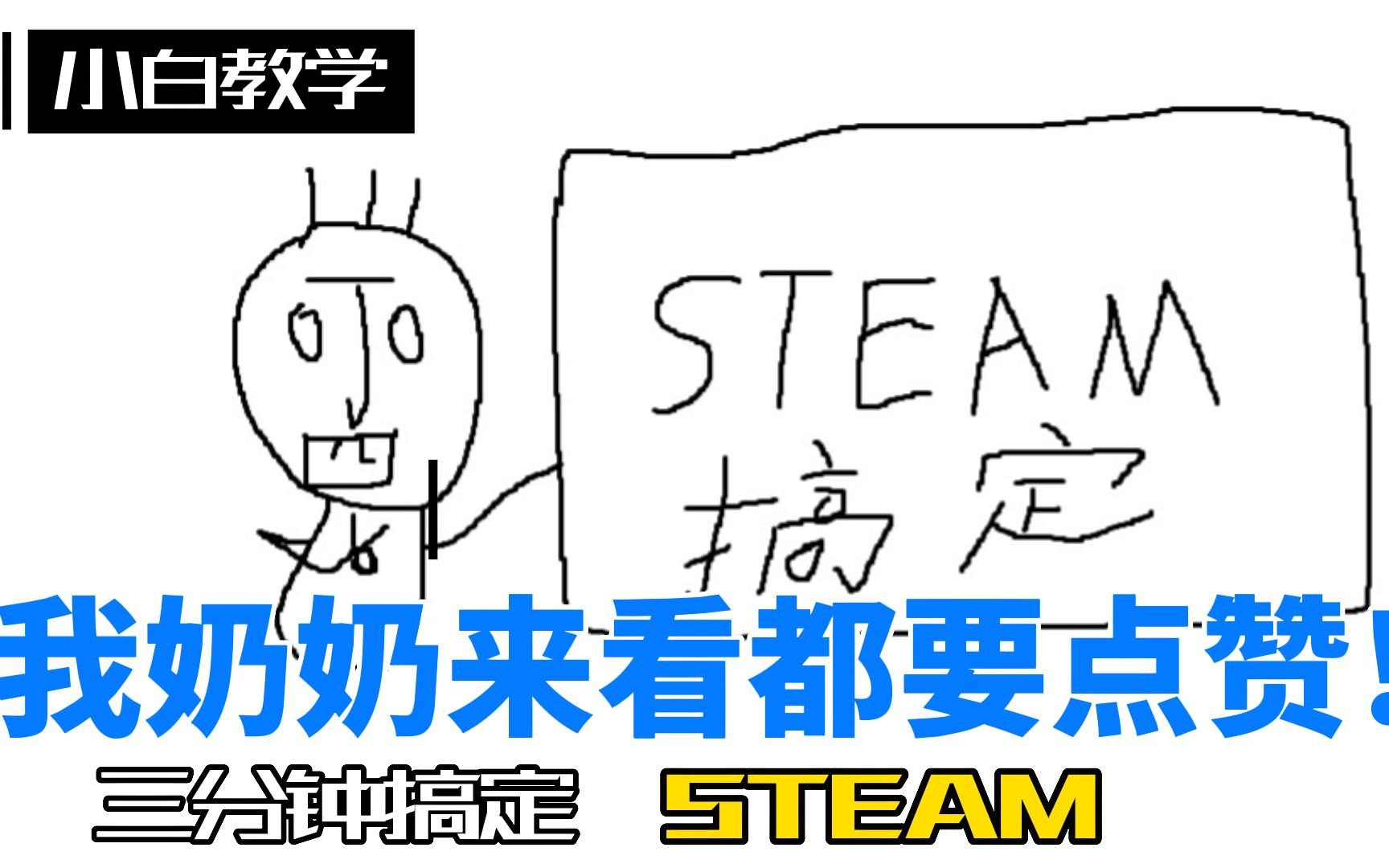 只要三分钟!电脑小白和新手怎么下载steam?新手向Steam安装注册下载包括错误代码全流程,我奶奶跟着学都学会了网络游戏热门视频