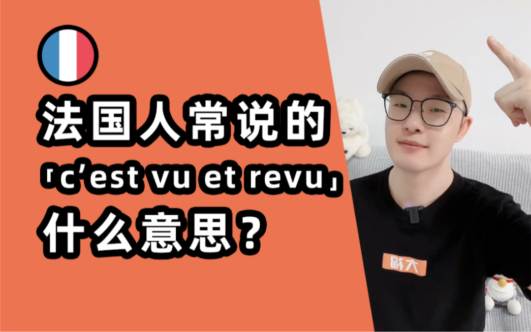 【法语】法国人常说的“c'est vu et revu”到底啥意思?哔哩哔哩bilibili